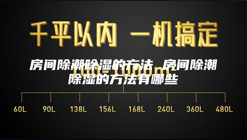 房间除潮除湿的方法 房间除潮除湿的方法有哪些
