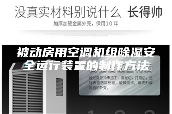 被动房用空调机组除湿安全运行装置的制作方法