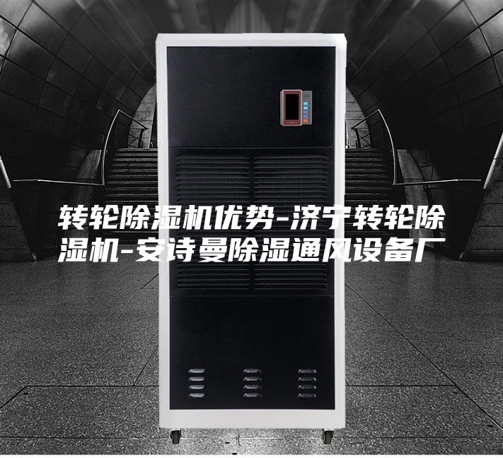 转轮除湿机优势-济宁转轮除湿机-安诗曼除湿通风设备厂