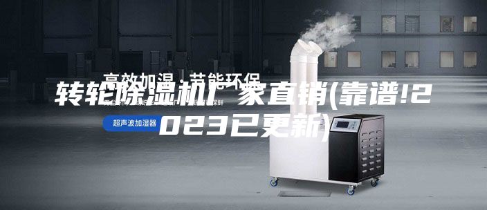转轮除湿机厂家直销(靠谱!2023已更新)