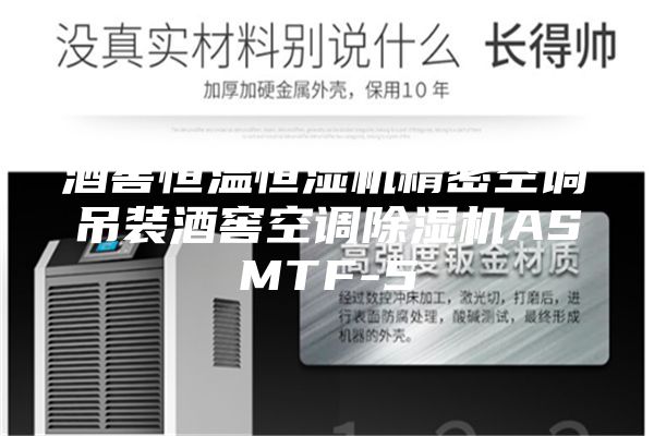 酒窖恒温恒湿机精密空调吊装酒窖空调除湿机ASMTF-5