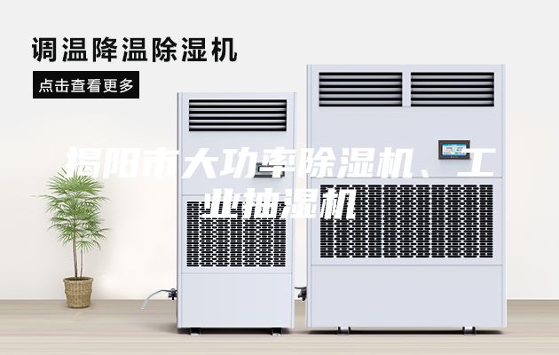 揭阳市大功率除湿机、工业抽湿机