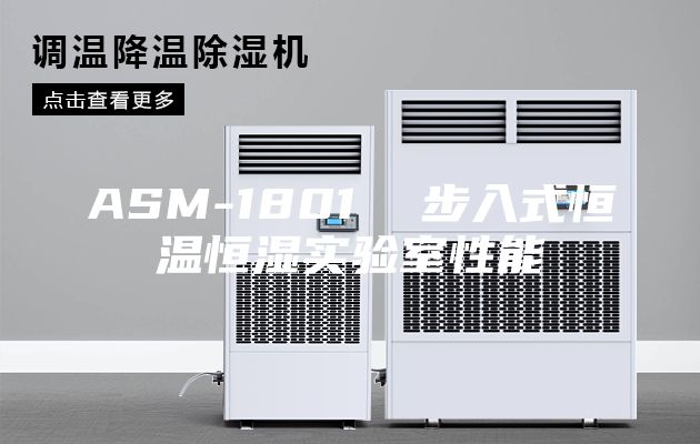 ASM-1801  步入式恒温恒湿实验室性能