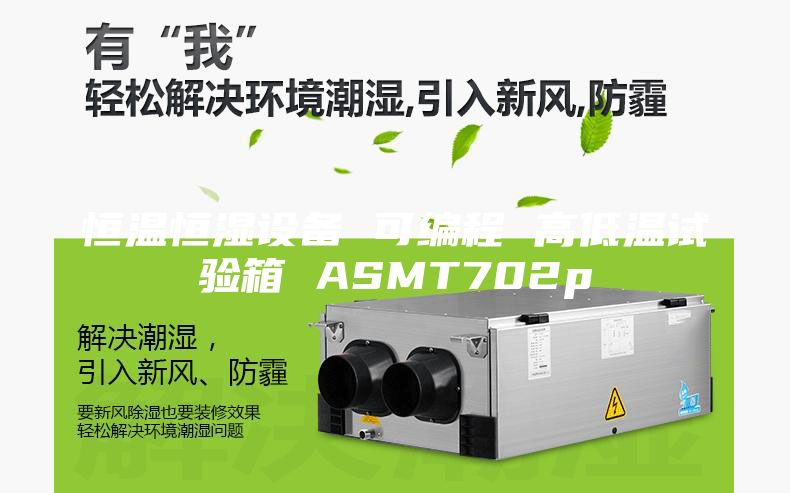 恒温恒湿设备 可编程 高低温试验箱 ASMT702p