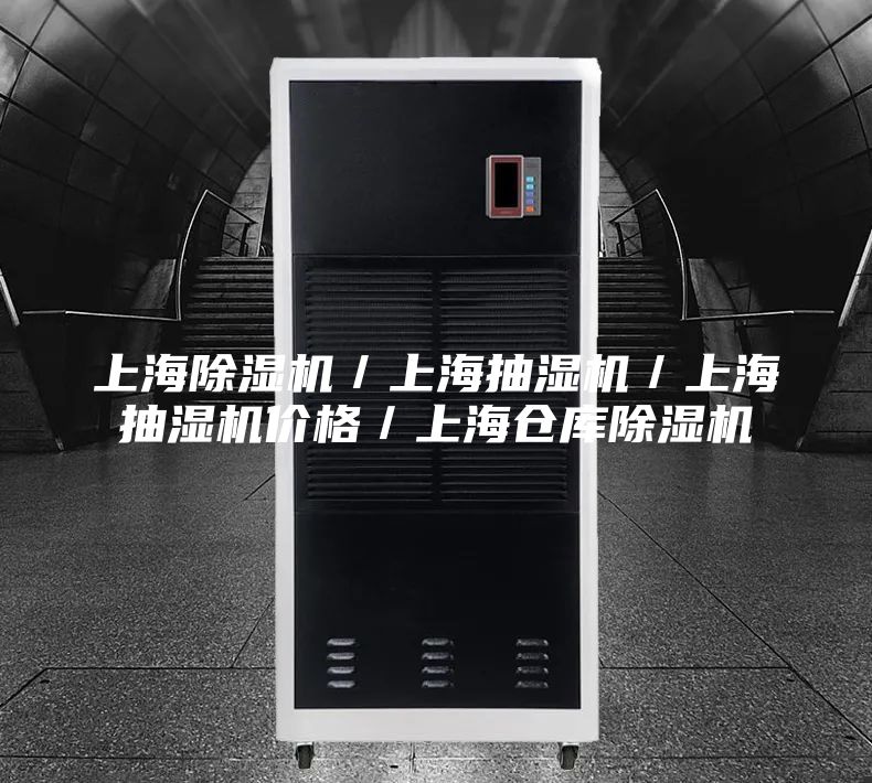 上海除湿机／上海抽湿机／上海抽湿机价格／上海仓库除湿机