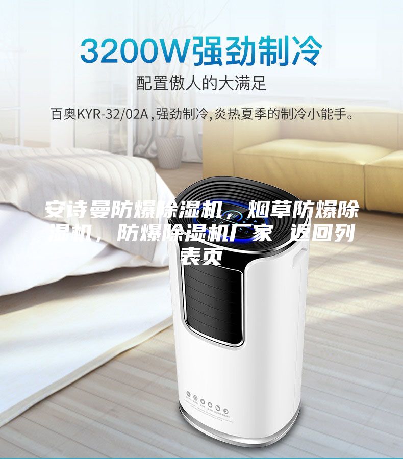 安诗曼防爆除湿机，烟草防爆除湿机，防爆除湿机厂家 返回列表页