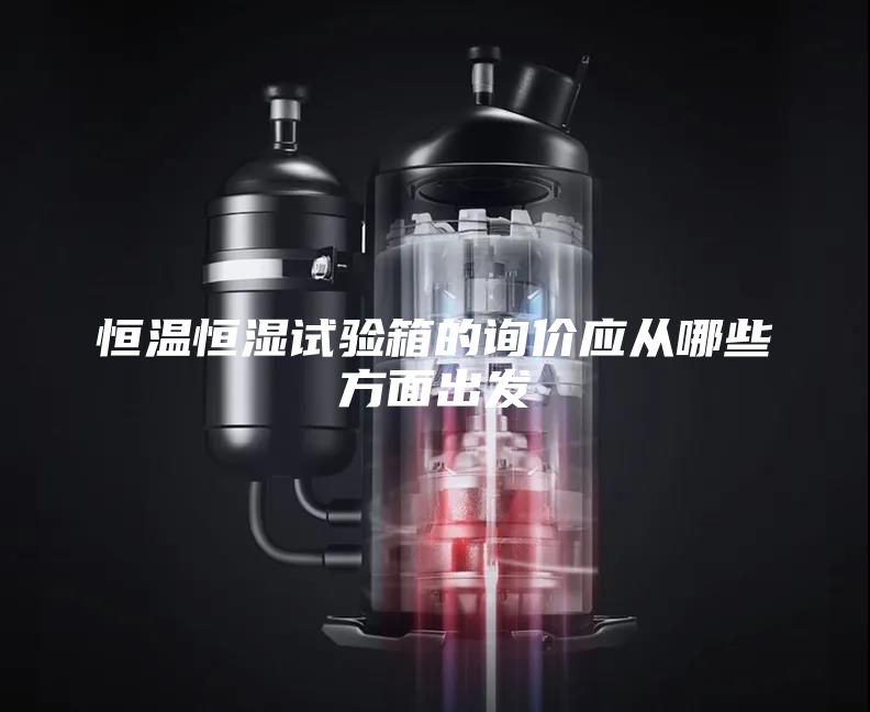 恒温恒湿试验箱的询价应从哪些方面出发