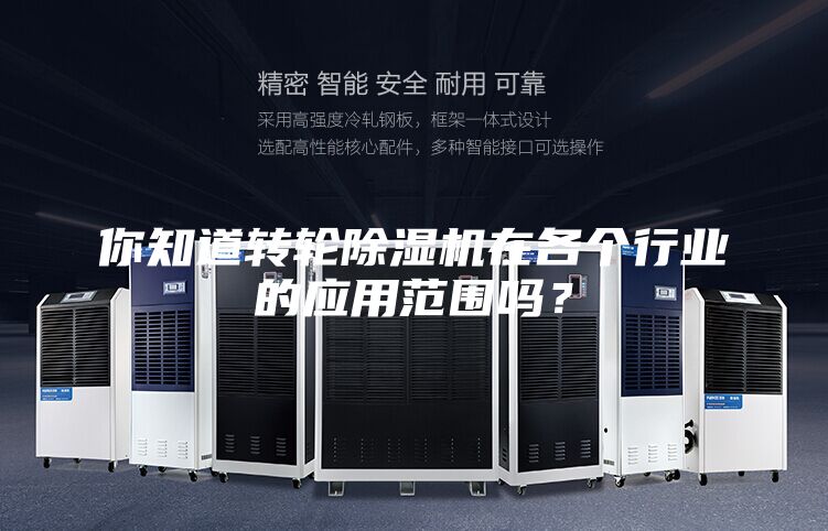 你知道转轮除湿机在各个行业的应用范围吗？
