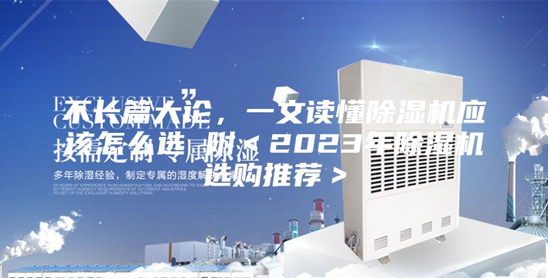 不长篇大论，一文读懂除湿机应该怎么选 附＜2023年除湿机选购推荐＞