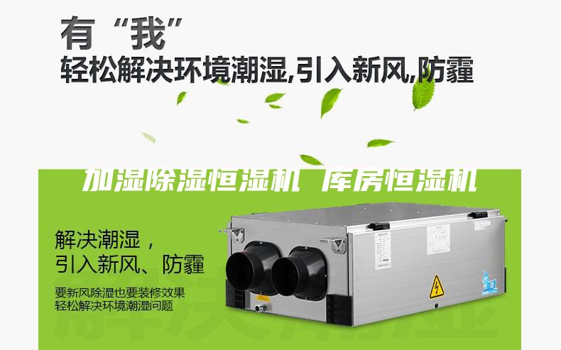 加湿除湿恒湿机 库房恒湿机