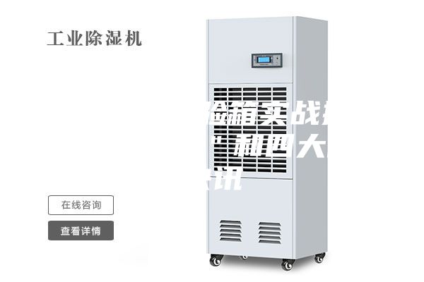 恒温恒湿试验箱实战操作＂9大误区＂和四大能力快讯