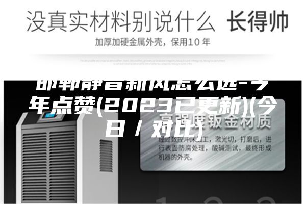 邯郸静音新风怎么选-今年点赞(2023已更新)(今日／对比)
