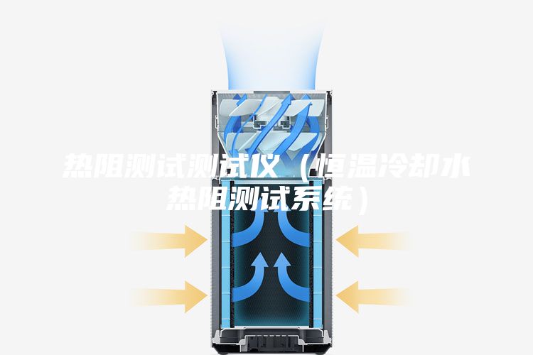 热阻测试测试仪（恒温冷却水热阻测试系统）