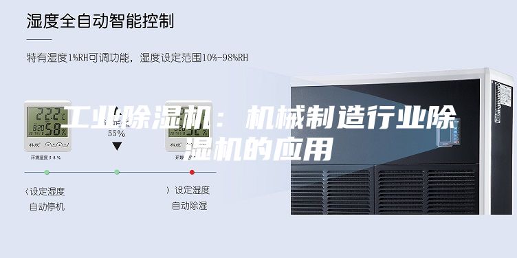 工业除湿机：机械制造行业除湿机的应用