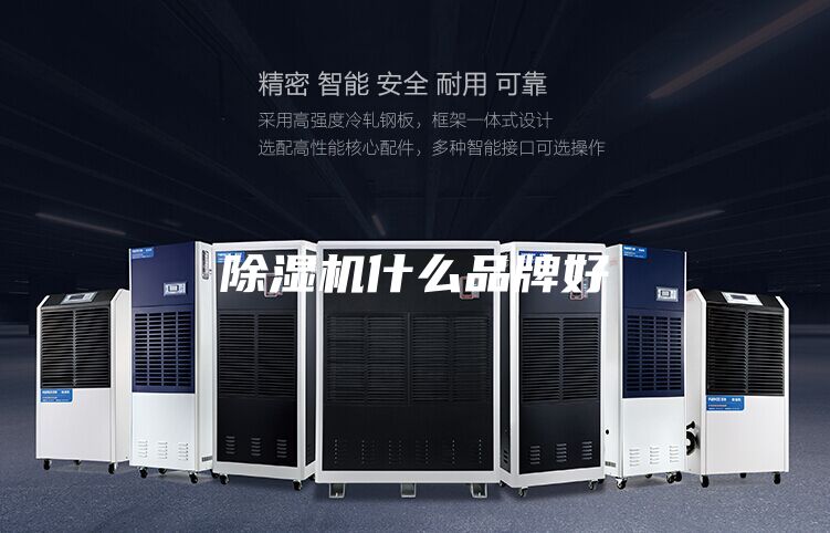 除湿机什么品牌好