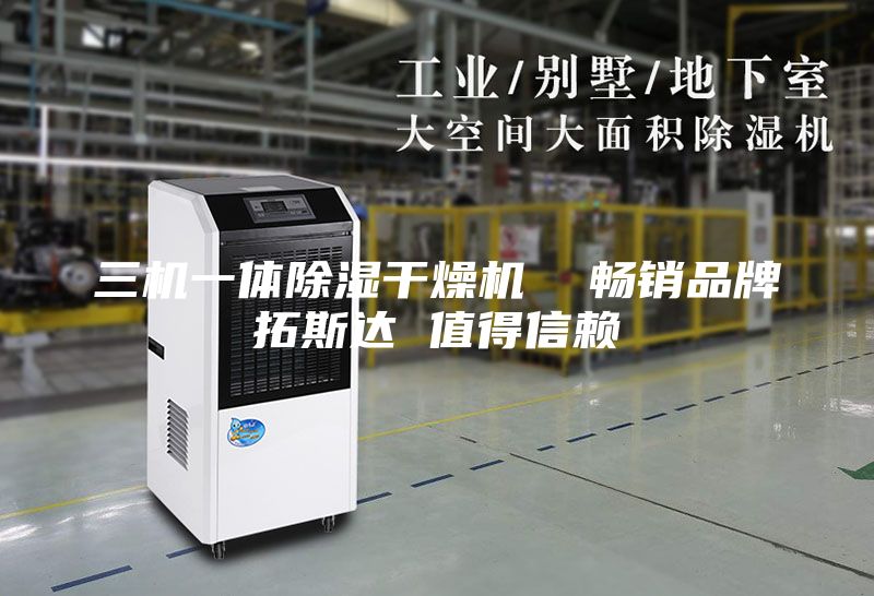 三机一体除湿干燥机  畅销品牌拓斯达 值得信赖