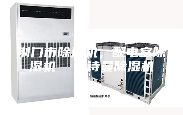 荆门市除湿机，配电室除湿机  安诗曼除湿机