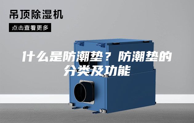 什么是防潮垫？防潮垫的分类及功能