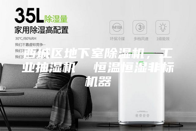 西城区地下室除湿机，工业抽湿机  恒温恒湿非标机器