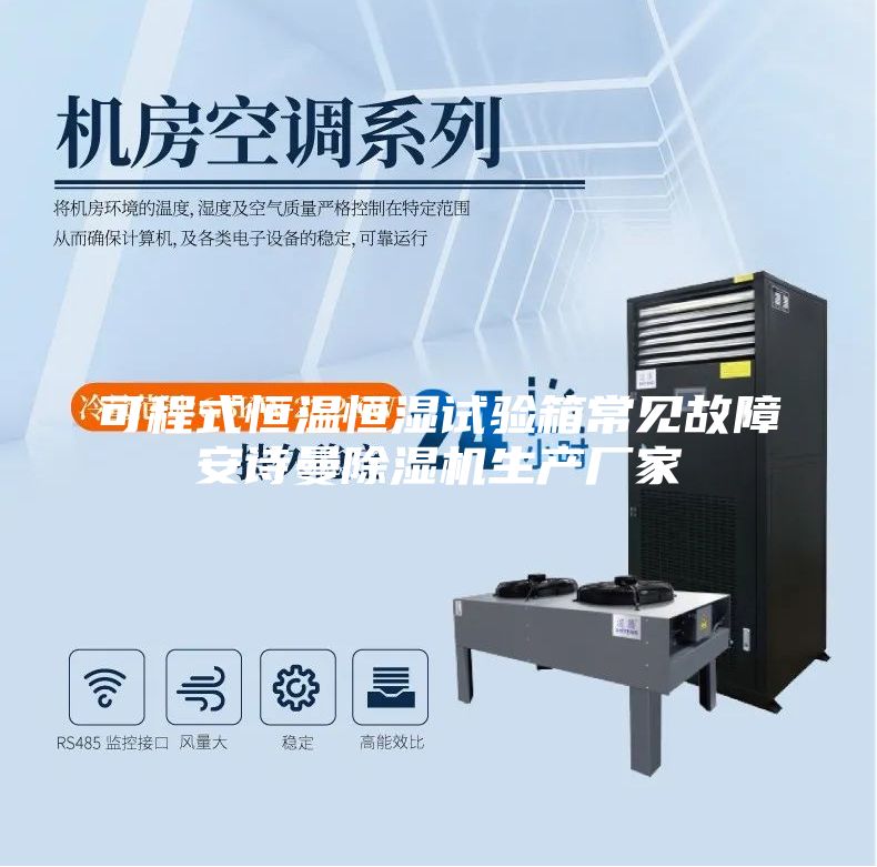 可程式恒温恒湿试验箱常见故障安诗曼除湿机生产厂家