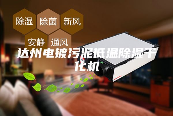 达州电镀污泥低温除湿干化机