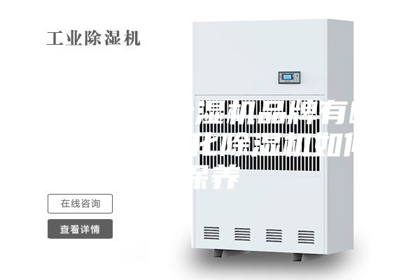 空气净化除湿机品牌有哪些 空气净化除湿机如何保养