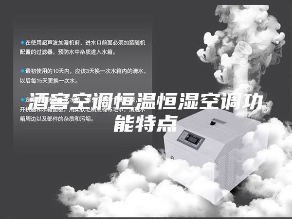 酒窖空调恒温恒湿空调功能特点