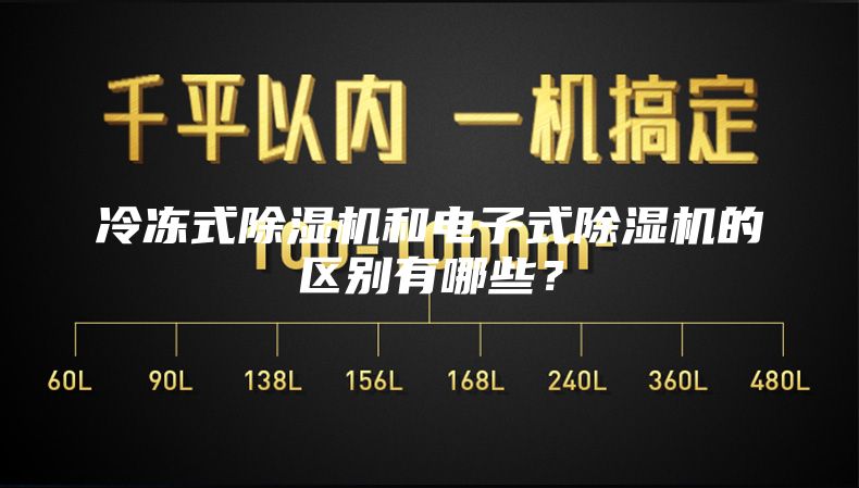 冷冻式除湿机和电子式除湿机的区别有哪些？