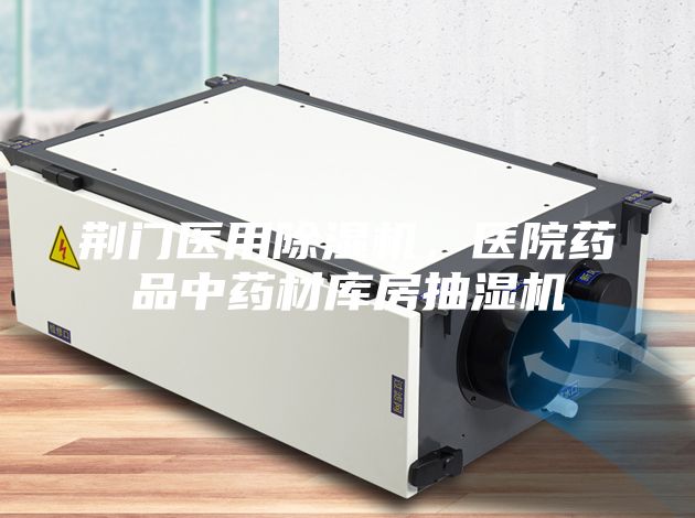 荆门医用除湿机，医院药品中药材库房抽湿机