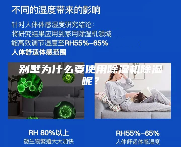 别墅为什么要使用除湿机除湿呢？