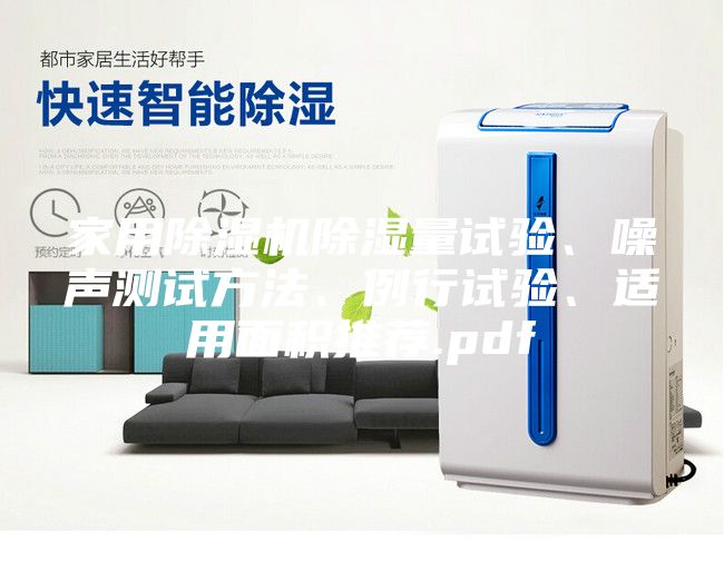 家用除湿机除湿量试验、噪声测试方法、例行试验、适用面积推荐.pdf