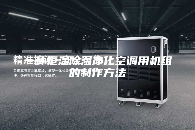 一种恒温除湿净化空调用机组的制作方法