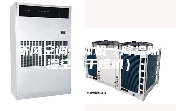 新风空调一体机（降温除湿空气干燥机）
