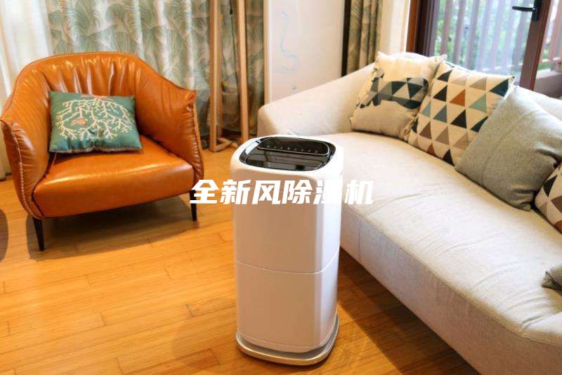 全新风除湿机