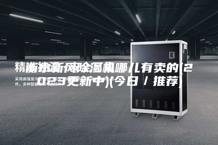 衡水新风除湿机哪儿有卖的(2023更新中)(今日／推荐)