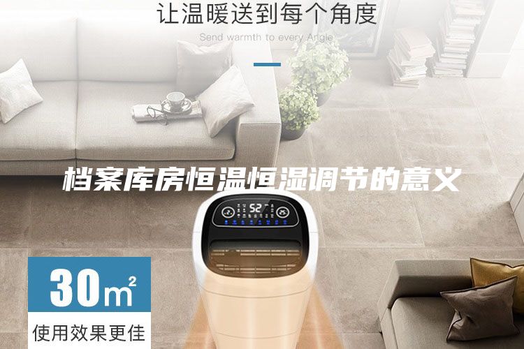 档案库房恒温恒湿调节的意义