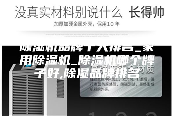 除湿机品牌十大排名_家用除湿机_除湿机哪个牌子好,除湿品牌排名