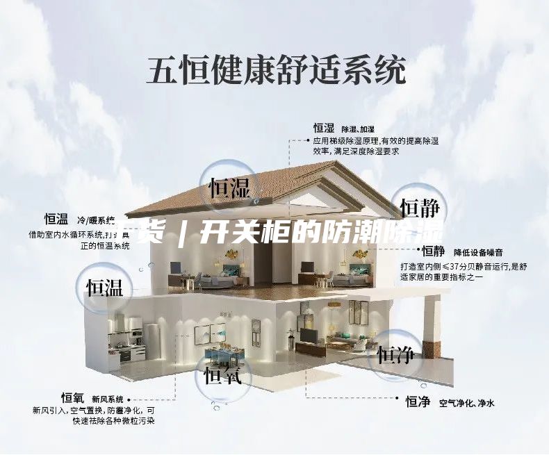 干货︱开关柜的防潮除湿