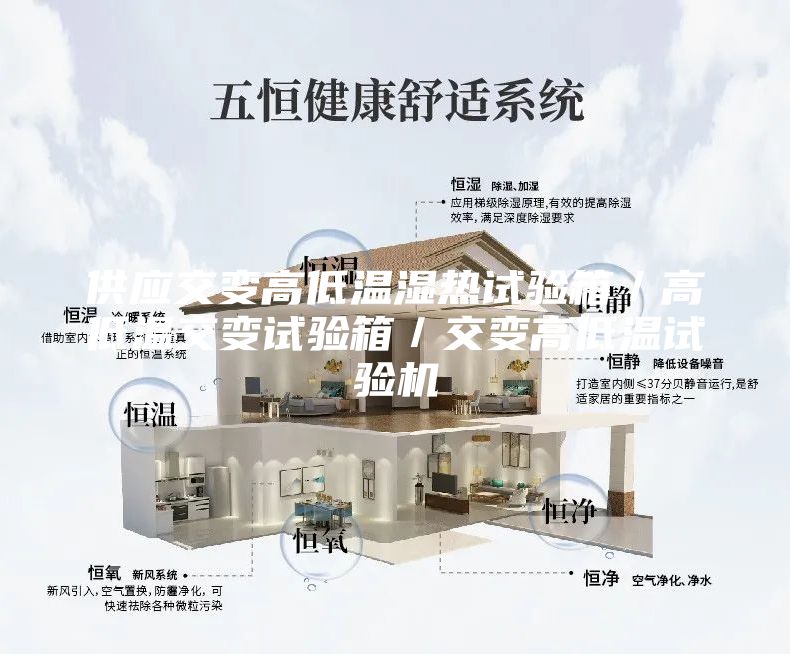 供应交变高低温湿热试验箱／高低温交变试验箱／交变高低温试验机