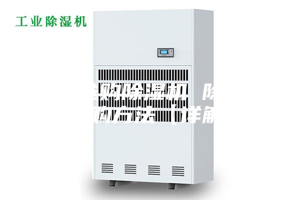 如何选购除湿机 除湿机选购方法【详解】