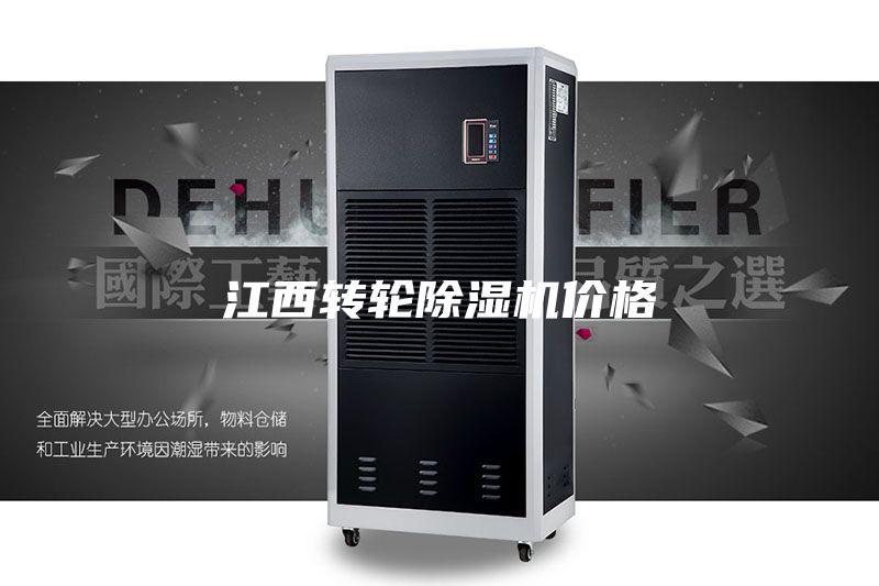 江西转轮除湿机价格