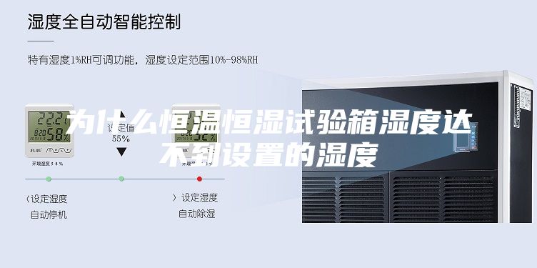 为什么恒温恒湿试验箱湿度达不到设置的湿度