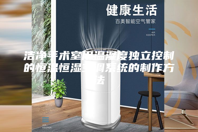 洁净手术室用温湿度独立控制的恒温恒湿空调系统的制作方法