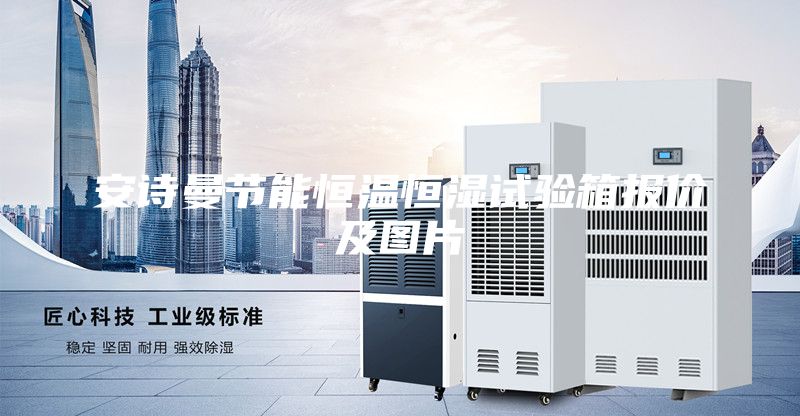 安诗曼节能恒温恒湿试验箱报价及图片