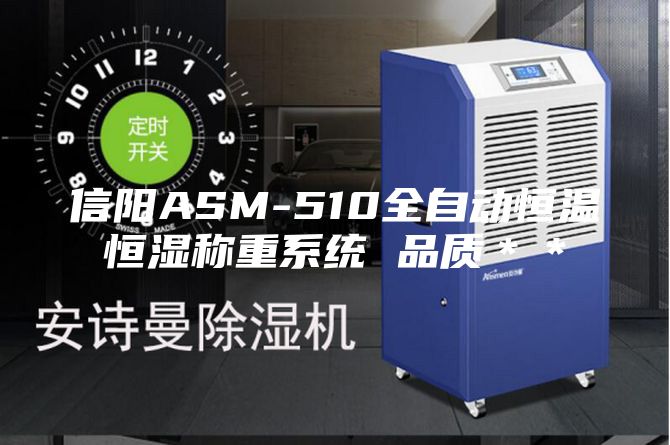 信阳ASM-510全自动恒温恒湿称重系统 品质＊＊