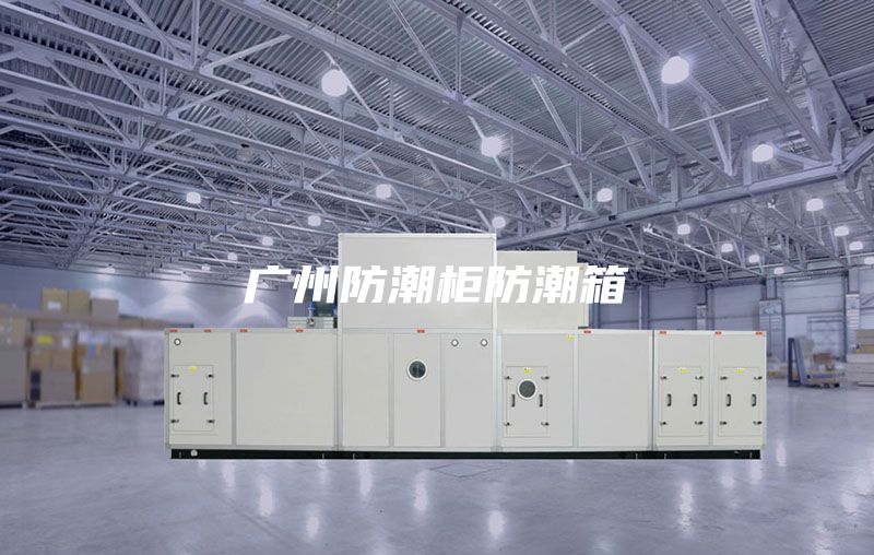 广州防潮柜防潮箱