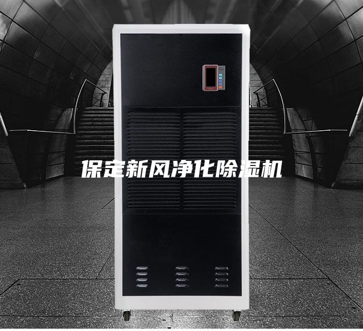 保定新风净化除湿机