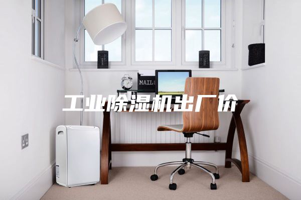 工业除湿机出厂价