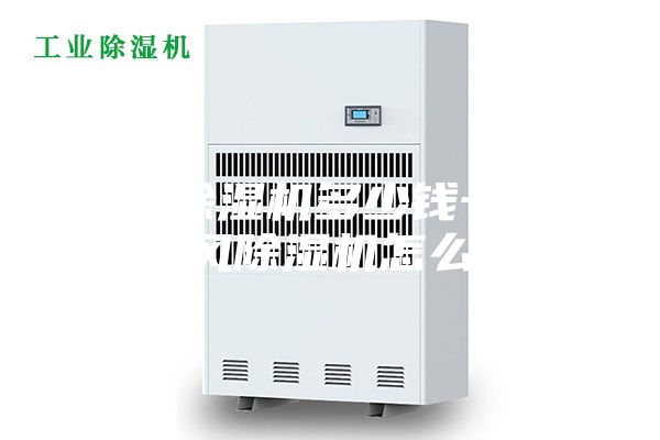 新风除湿机多少钱一台 新风除湿机怎么样