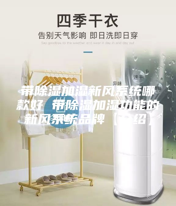 带除湿加湿新风系统哪款好 带除湿加湿功能的新风系统品牌【介绍】